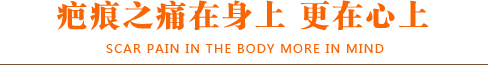 疤痕之痛在身上 更在心上