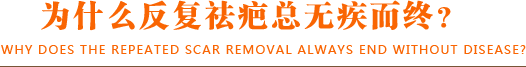 为什么反复祛疤总无疾而终？