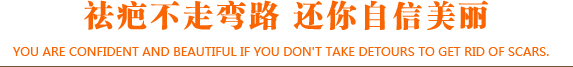 祛疤不走弯路 还你自信美丽
