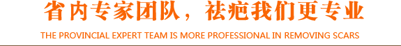 省级专家团队，祛疤我们更专业