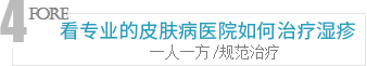 看专业的皮肤病医院如何治疗湿疹