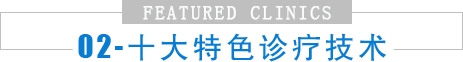 十大特色诊疗技术